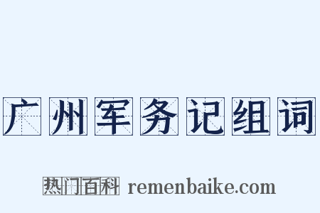 广州军务记组词是什么意思的图片